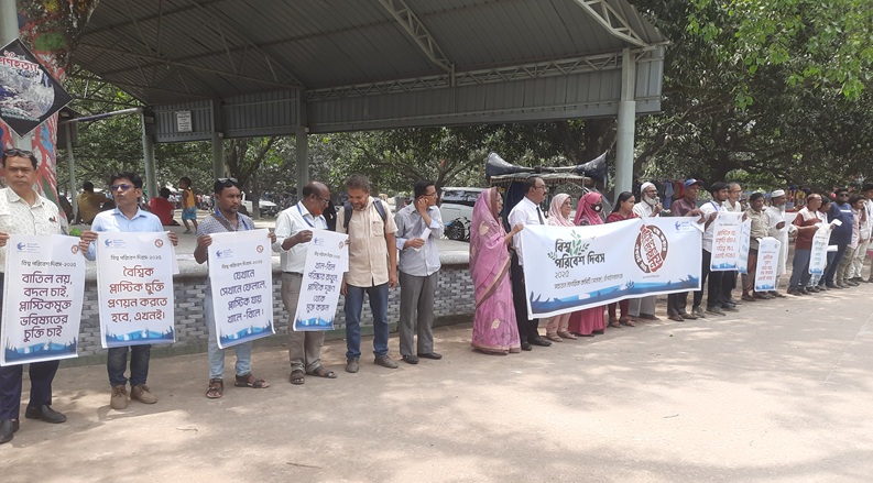 বিশ্ব পরিবেশ দিবস উদযাপন উপলক্ষে প্লাাষ্টিক দূষণ রোধে চাঁপাইনবাবগঞ্জে মানববন্ধন